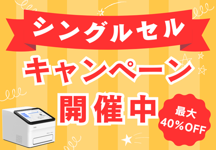 シングルセル機器/試薬キャンペーン開催中！！